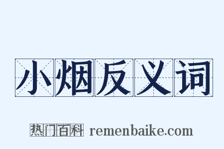 小烟反义词是什么意思的图片